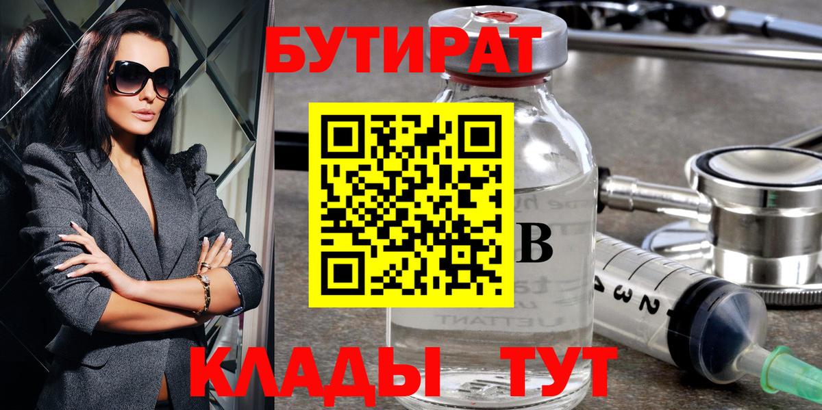 БУТИРАТ 1.4BDO  Вход с VPN  Братск 
